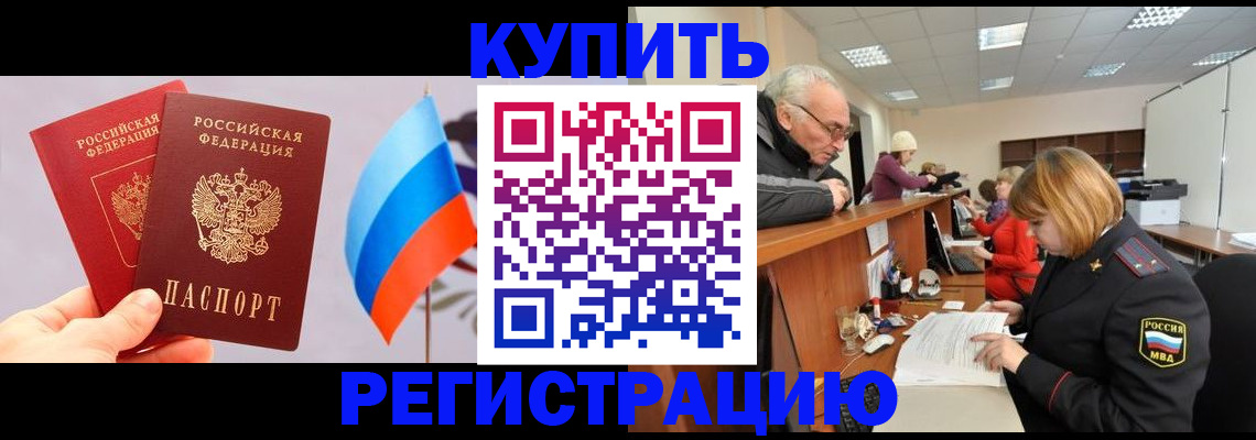 купить прописку в Ненецком АО